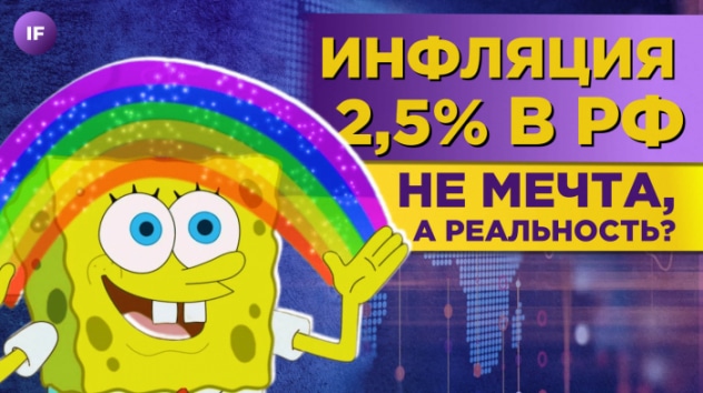 Почему инфляция в России 2,5%, что будет с апартаментами и дивидендами Сургутнефтегаза? / Новости