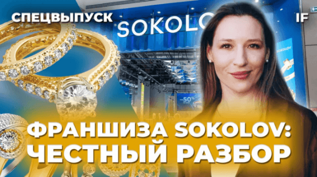 Как заработать на золоте? Разбор ювелирной отрасли и франшизы Соколов