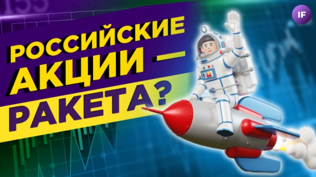 Российские акции - ракета? Важное про разморозку акций / Новости