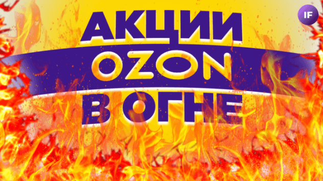Пожар на складе Ozon, ММК под санкциями, квота на нефть / Новости финансов