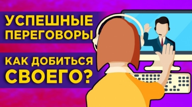 Как вести переговоры в бизнесе и личной жизни? Договориться можно обо всем!