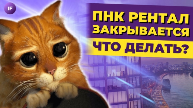 Фонд PNK Rental закрывается. Что ждет инвесторов?