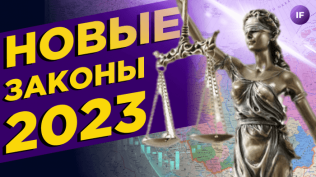 Новые законы 2023. Что подорожает и как изменится наша жизнь?