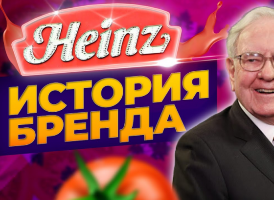 История бренда Heinz: от