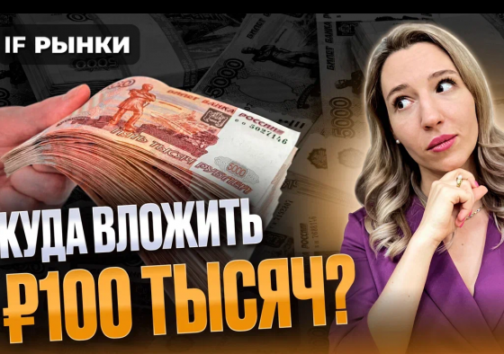 Куда вложить 100 тысяч