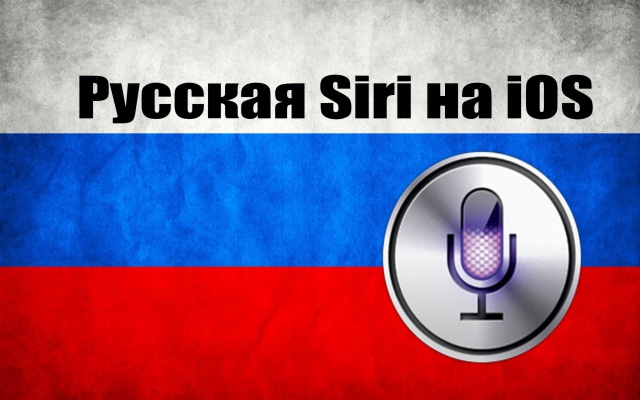 Siri заговорила по-русски