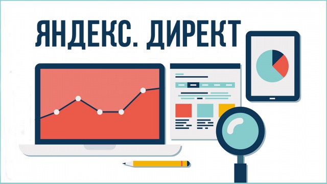 Яндекс.Директ меняет