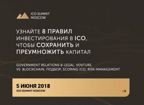 ICO Summit Moscow