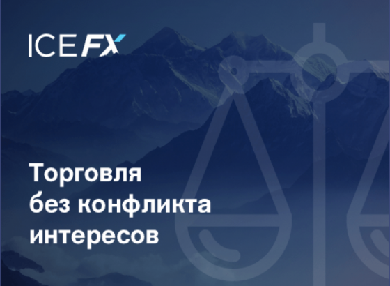 ICE FX предоставляет