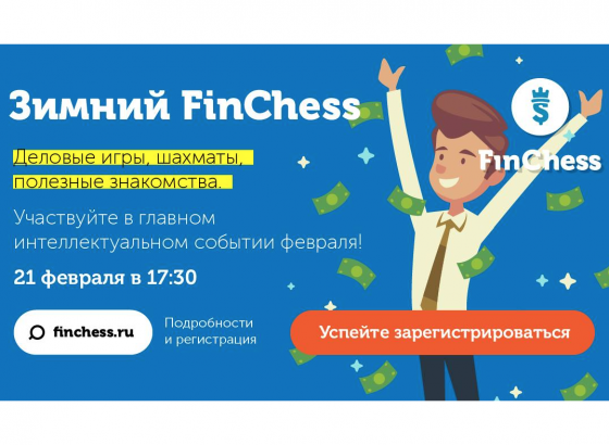 Зимний FinChess: тренды,