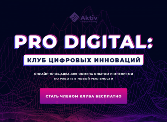 Pro digital. Цифровой клуб. INVESTFUTURE Club. Клуб цифровых директоров логотип. Российский цифровой клуб.