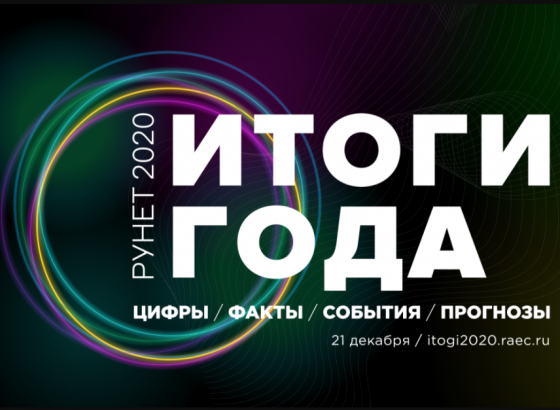 Рунет 2020. Итоги года. Итоги года дизайн. Итоги года картинка. Красивые итоги года.