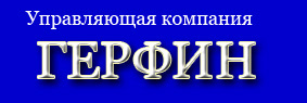 Логотип Герфин