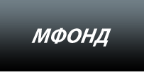 Логотип МФОНД