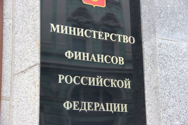 Минфин РФ: пришло время