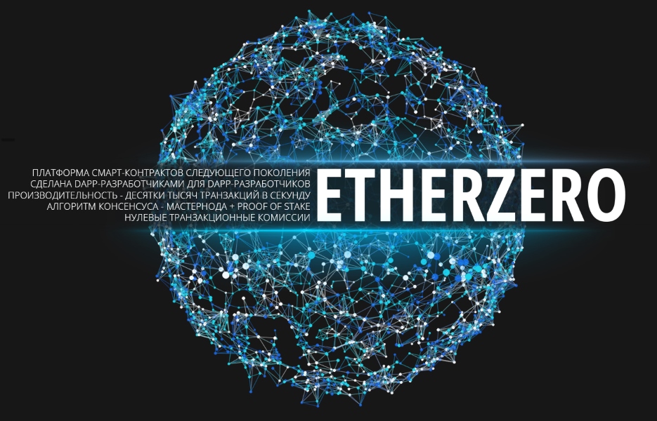 Проект EtherZero сообщил