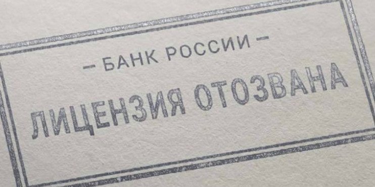 ЦБ РФ отозвал лицензию у