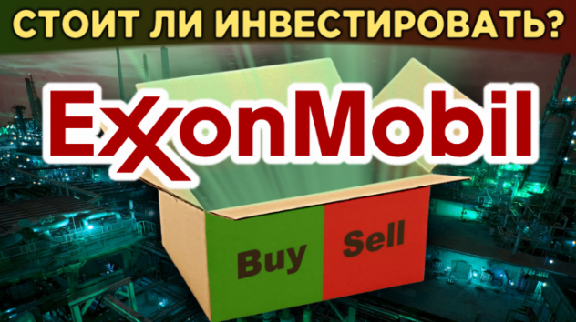 Акции Exxon Mobil: стоит