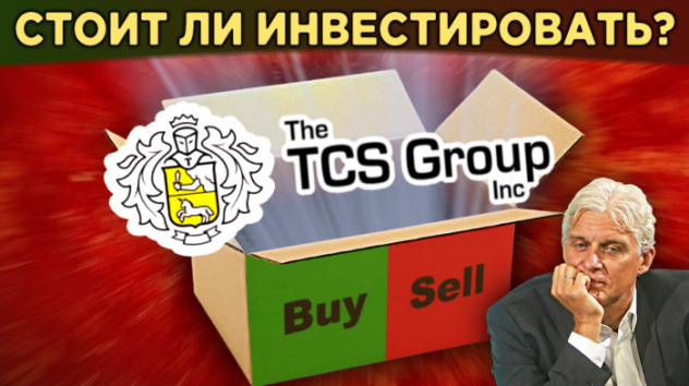 Акции TCS Group. На чем