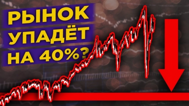 Рынки рухнут на 40% в