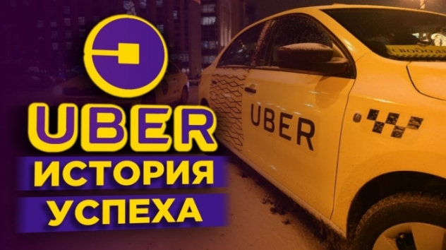История Uber: революция