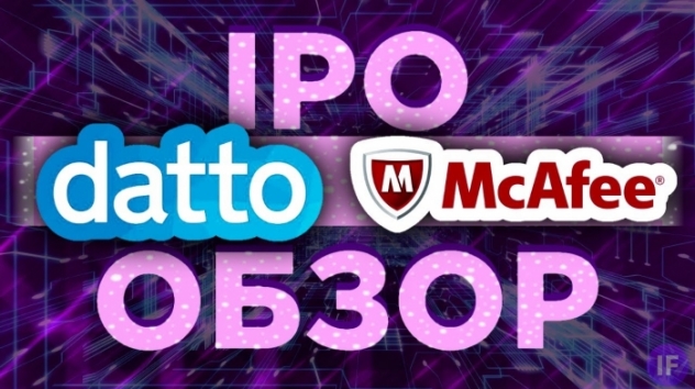 IPO McAfee и Datto