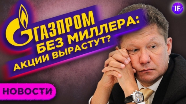 Газпром без Миллера:
