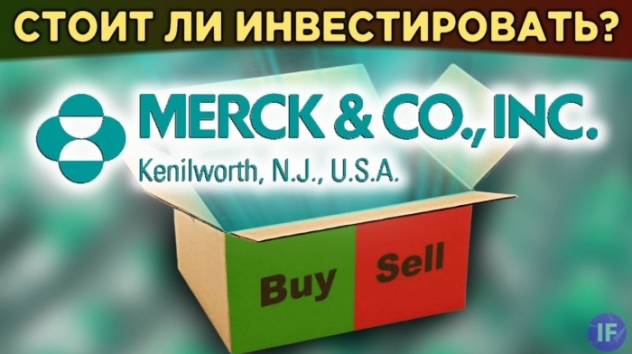 Акции Merck: стоит ли