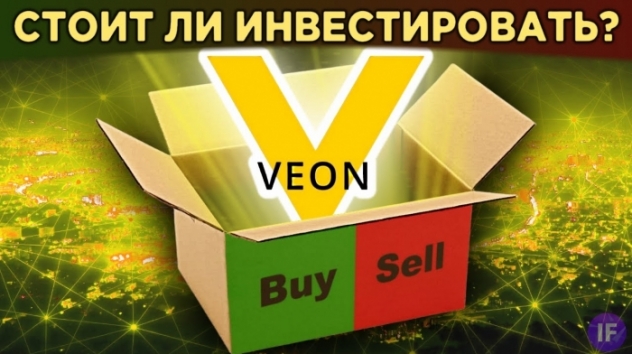 Акции Veon (Вымпелком):