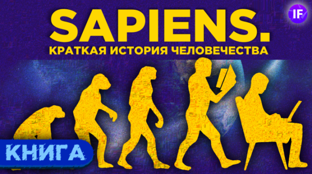 Sapiens. Краткая история