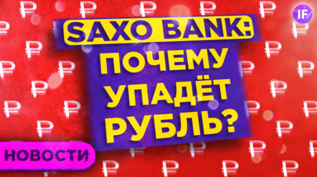 Saxo Bank не верит в