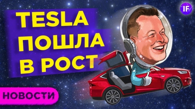 Успехи Tesla, разгон
