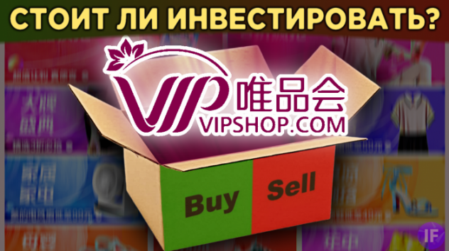 Акции Vipshop (VIPS):
