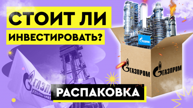 Газпром: лучшее впереди?