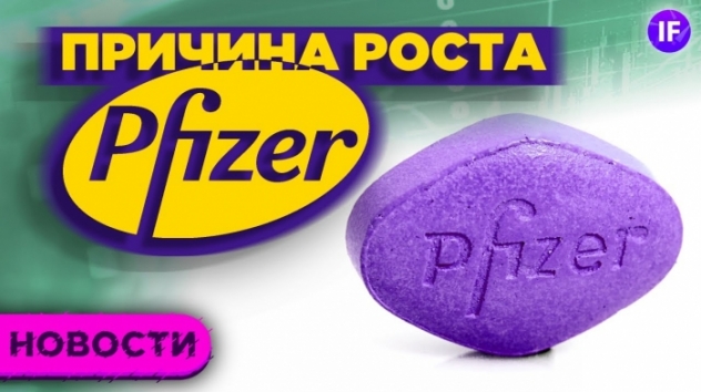 Скачок акций Pfizer,