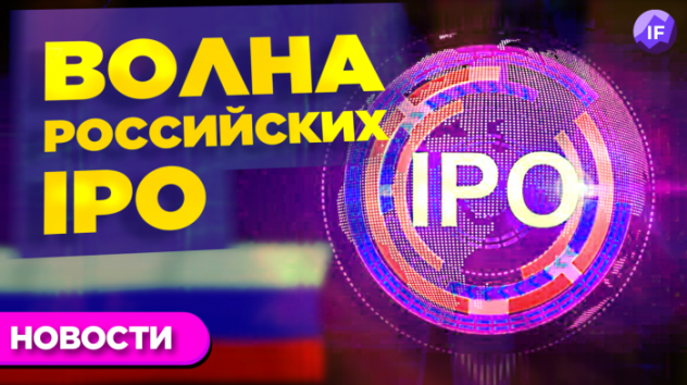 Волна российских IPO,