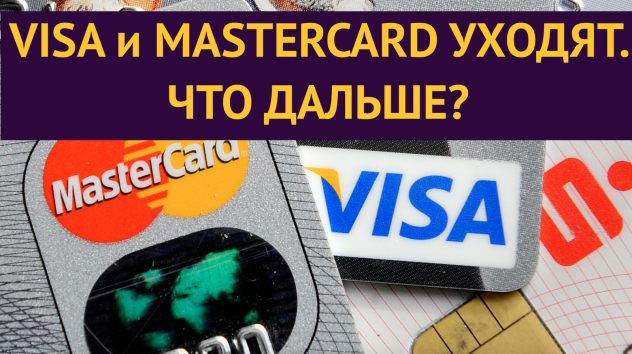 Visa и Mastercard уходят