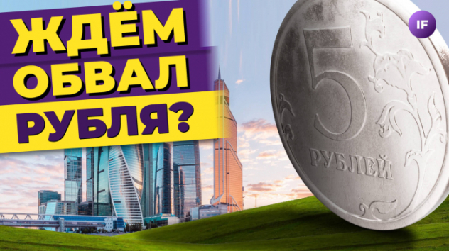 Рубль падает. Почему? ЕС