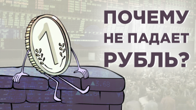 Почему не падает рубль?