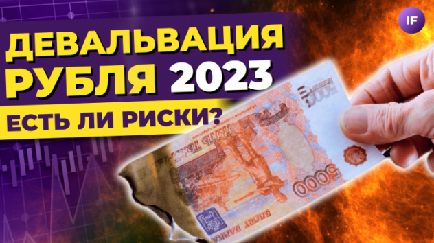 Девальвация рубля 2023: