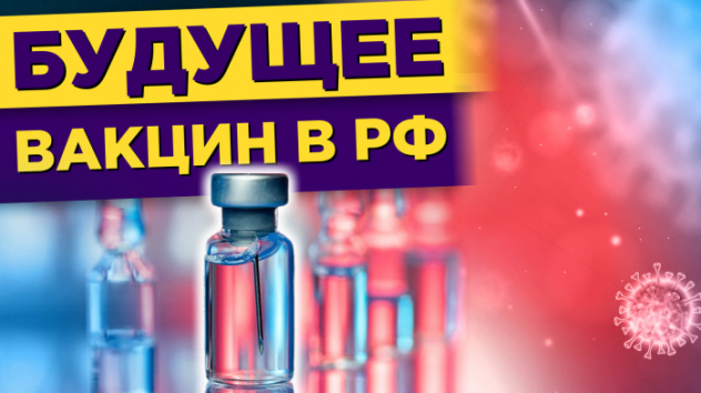 Будущее вакцин в РФ и