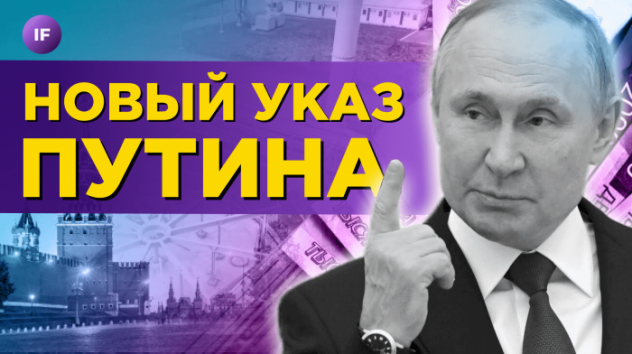 Новый указ Путина, IPO