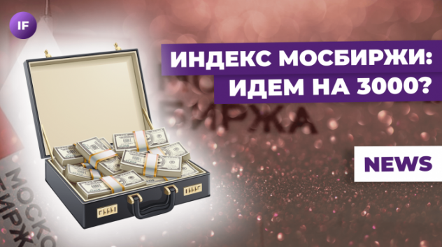 Индекс Мосбиржи берет