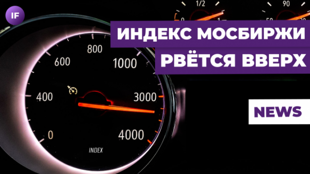 Индекс Мосбиржи выше