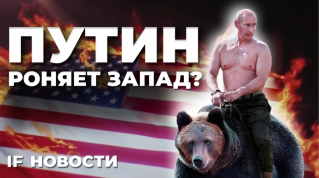 Путин обыграл Запад? Бум