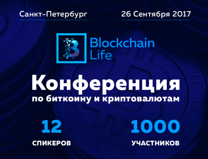 Конференция Blockchain Life 2017 пройдет в Санкт-Петербурге 26 сентября | InvestFuture