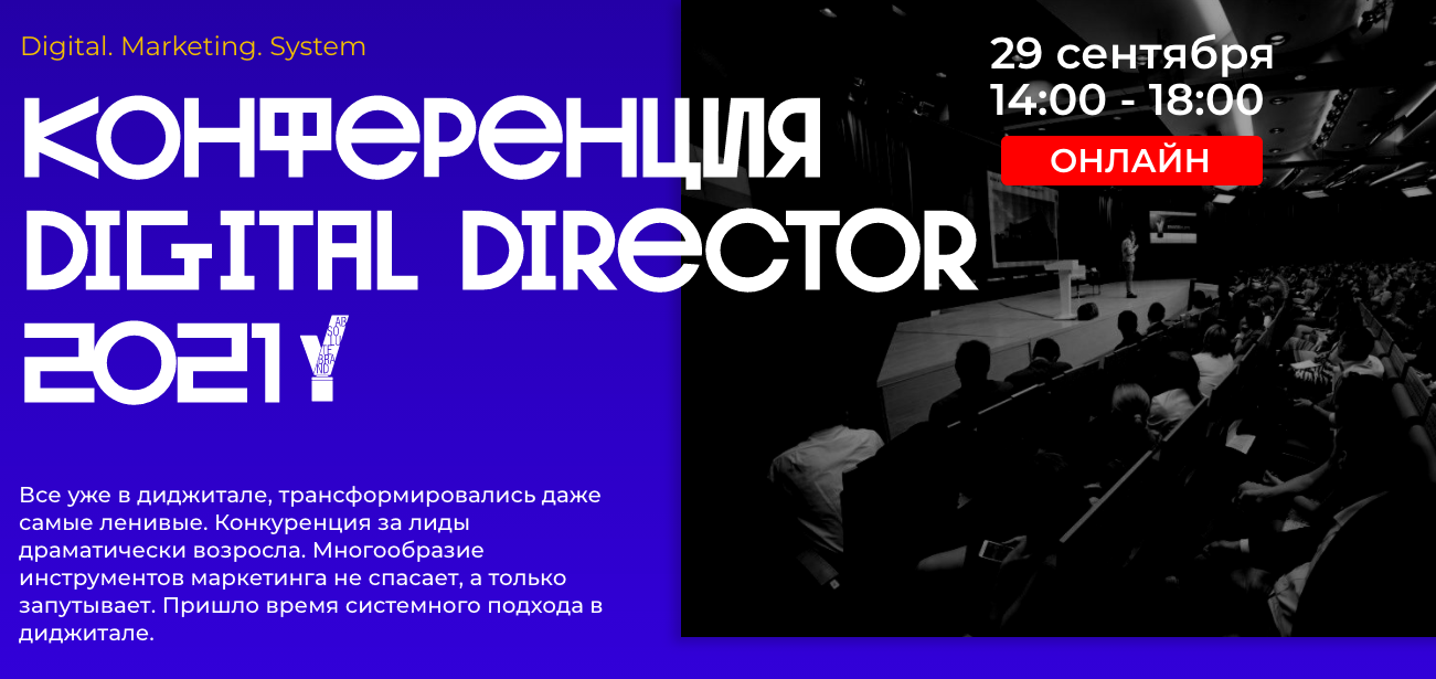 Digital Director Conf. Системный подход в Digital | InvestFuture