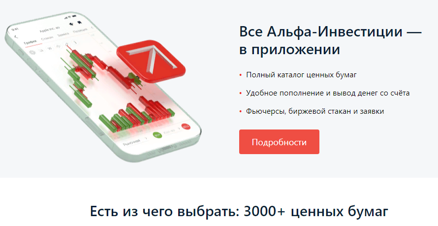 Рис. 4. Брокерские услуги Альфа-банка, источник: https://alfabank.ru