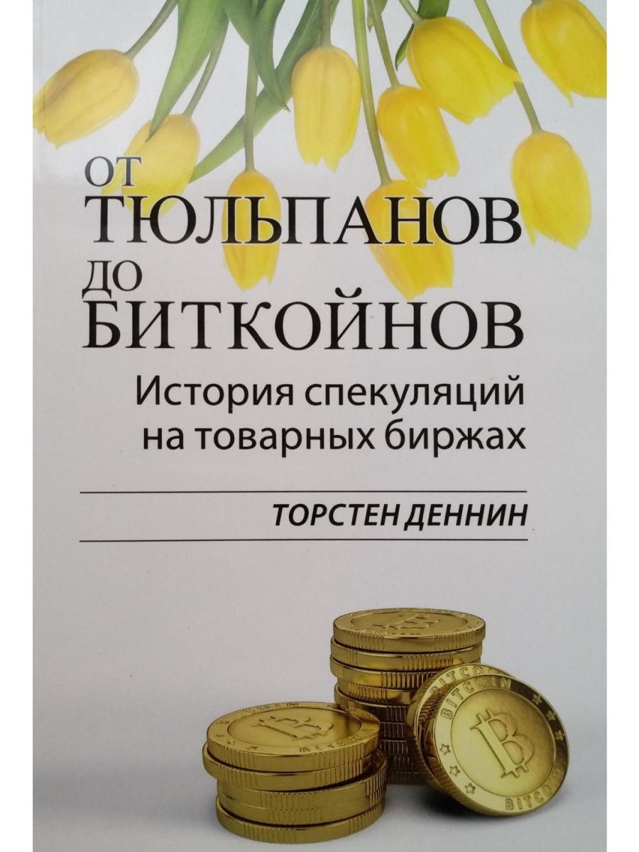 Рис. 1. Обложка книги От тюльпанов до биткоинов