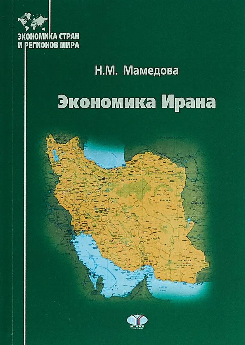 Рис. 5. Обложка книги «Экономика Ирана».png